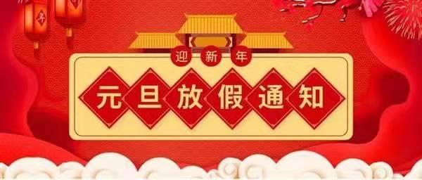 關于2022元旦放假通知！