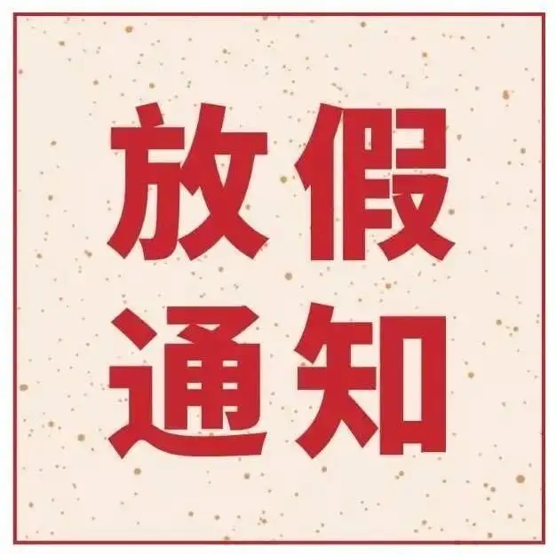 關(guān)于2023五一勞動節(jié)放假通知